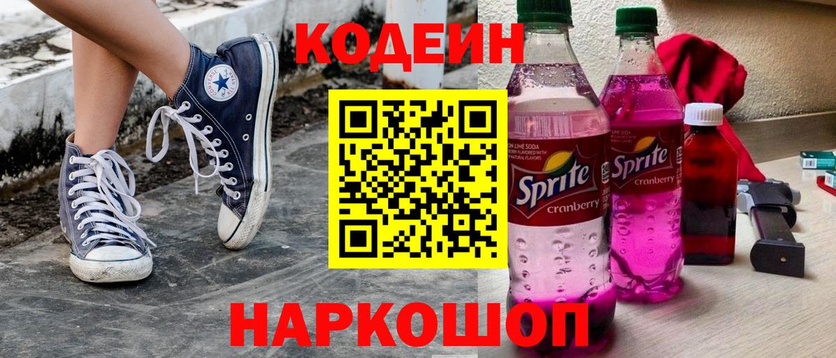 Воронеж  Codein Purple Drank  Вход с VPN  Кодеин напиток Lean (лин) 